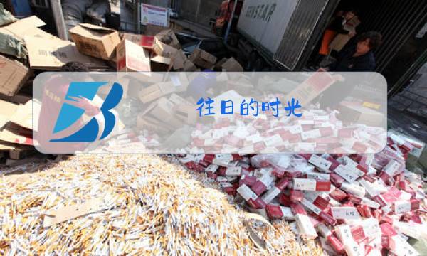往日的时光 原唱图片